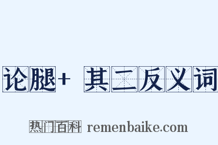 论腿+其二反义词是什么意思的图片